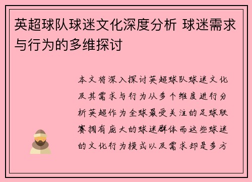 英超球队球迷文化深度分析 球迷需求与行为的多维探讨