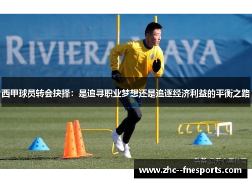 西甲球员转会抉择:是追寻职业梦想还是追逐经济利益的平衡之路 西甲球员转会抉择:是追寻职业梦想还是追逐经济利益的平衡之路