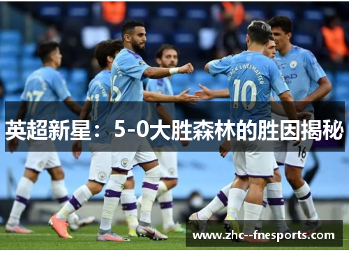 英超新星:5-0大胜森林的胜因揭秘 英超新星:5-0大胜森林的胜因揭秘