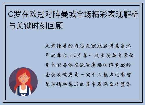 C罗在欧冠对阵曼城全场精彩表现解析与关键时刻回顾