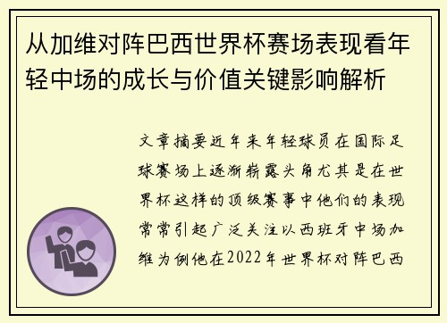 从加维对阵巴西世界杯赛场表现看年轻中场的成长与价值关键影响解析