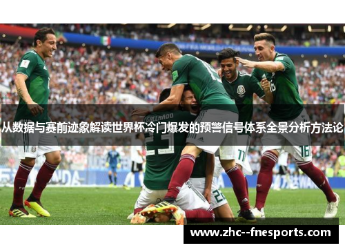 从数据与赛前迹象解读世界杯冷门爆发的预警信号体系全景分析方法论 从数据与赛前迹象解读世界杯冷门爆发的预警信号体系全景分析方法论