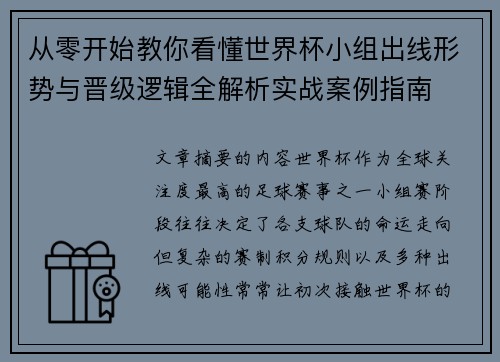 从零开始教你看懂世界杯小组出线形势与晋级逻辑全解析实战案例指南