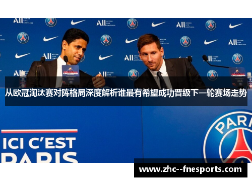 从欧冠淘汰赛对阵格局深度解析谁最有希望成功晋级下一轮赛场走势