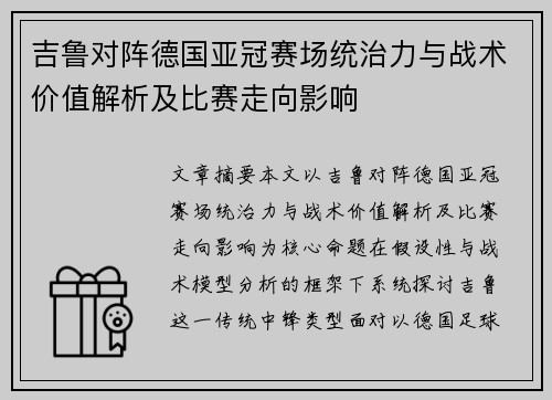 吉鲁对阵德国亚冠赛场统治力与战术价值解析及比赛走向影响
