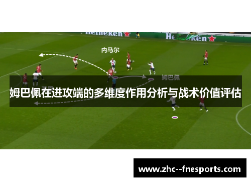 姆巴佩在进攻端的多维度作用分析与战术价值评估