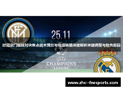 欧冠豪门巅峰对决焦点战术博弈与临场策略深度解析关键调整与胜负密码
