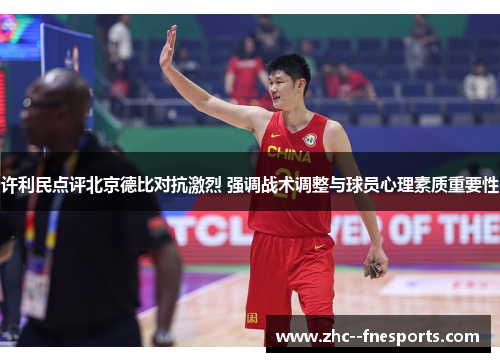 许利民点评北京德比对抗激烈 强调战术调整与球员心理素质重要性