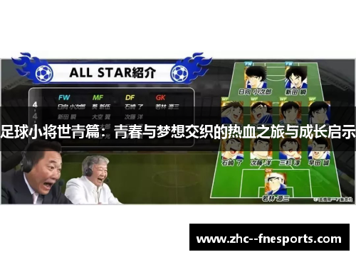足球小将世青篇:青春与梦想交织的热血之旅与成长启示 足球小将世青篇:青春与梦想交织的热血之旅与成长启示