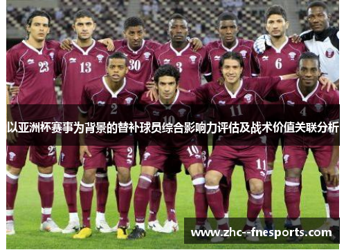 以亚洲杯赛事为背景的替补球员综合影响力评估及战术价值关联分析