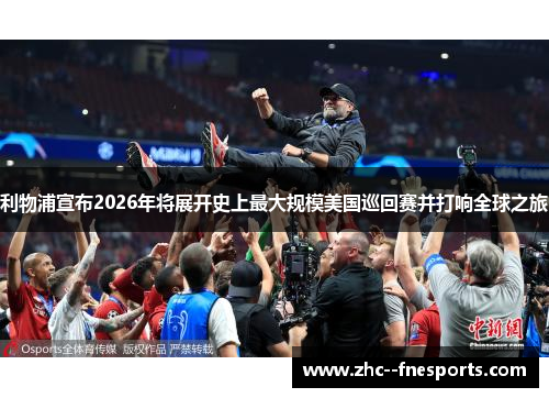 利物浦宣布2026年将展开史上最大规模美国巡回赛并打响全球之旅