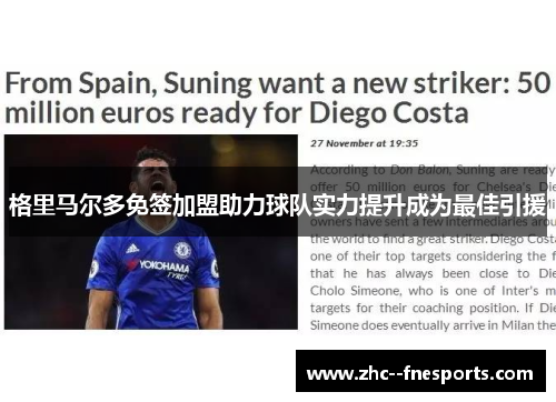 格里马尔多免签加盟助力球队实力提升成为最佳引援 格里马尔多免签加盟助力球队实力提升成为最佳引援