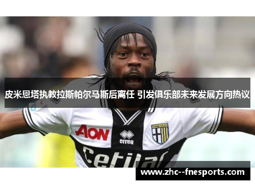 皮米恩塔执教拉斯帕尔马斯后离任 引发俱乐部未来发展方向热议