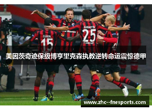 美因茨奇迹保级博亨里克森执教逆转命运震惊德甲