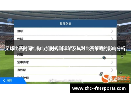 足球比赛时间结构与加时规则详解及其对比赛策略的影响分析