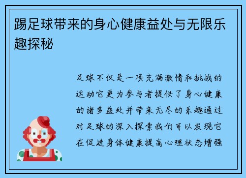 踢足球带来的身心健康益处与无限乐趣探秘 踢足球带来的身心健康益处与无限乐趣探秘