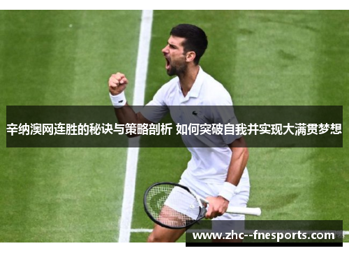 辛纳澳网连胜的秘诀与策略剖析 如何突破自我并实现大满贯梦想