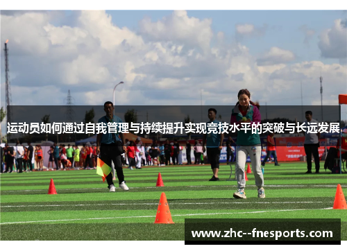 运动员如何通过自我管理与持续提升实现竞技水平的突破与长远发展