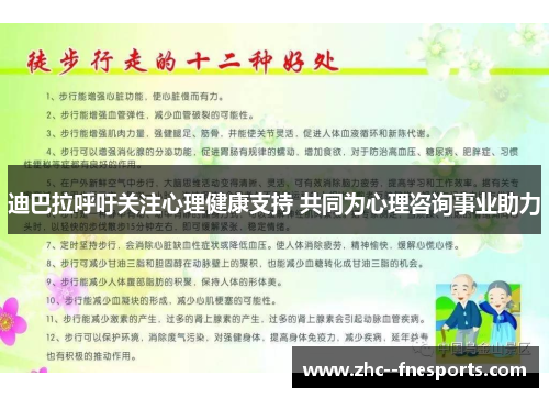 迪巴拉呼吁关注心理健康支持 共同为心理咨询事业助力