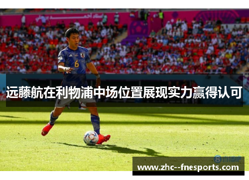 远藤航在利物浦中场位置展现实力赢得认可