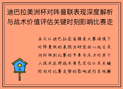 迪巴拉美洲杯对阵曼联表现深度解析与战术价值评估关键时刻影响比赛走势