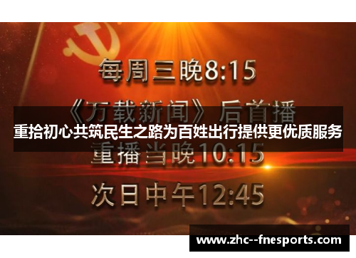 重拾初心共筑民生之路为百姓出行提供更优质服务