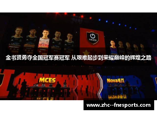 金书贤勇夺全国冠军赛冠军 从艰难起步到荣耀巅峰的辉煌之路