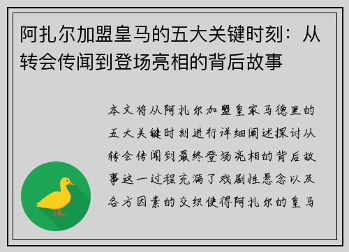 阿扎尔加盟皇马的五大关键时刻：从转会传闻到登场亮相的背后故事