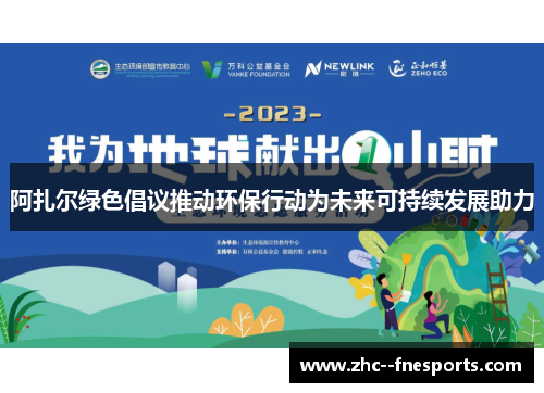 阿扎尔绿色倡议推动环保行动为未来可持续发展助力