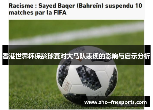 香港世界杯保龄球赛对大马队表现的影响与启示分析 香港世界杯保龄球赛对大马队表现的影响与启示分析