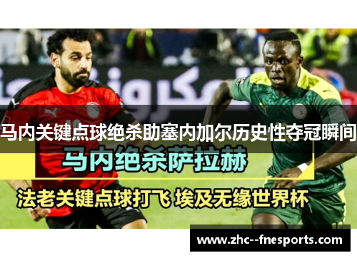 马内关键点球绝杀助塞内加尔历史性夺冠瞬间 马内关键点球绝杀助塞内加尔历史性夺冠瞬间