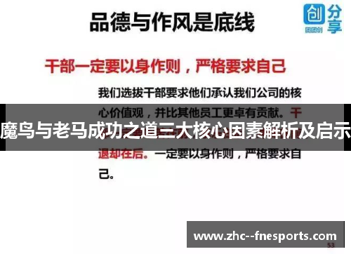 魔鸟与老马成功之道三大核心因素解析及启示 魔鸟与老马成功之道三大核心因素解析及启示