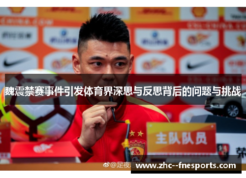 魏震禁赛事件引发体育界深思与反思背后的问题与挑战 魏震禁赛事件引发体育界深思与反思背后的问题与挑战