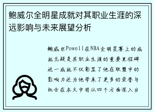 鲍威尔全明星成就对其职业生涯的深远影响与未来展望分析 鲍威尔全明星成就对其职业生涯的深远影响与未来展望分析