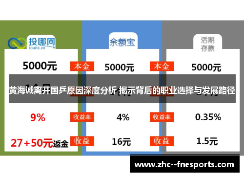 黄海诚离开国乒原因深度分析 揭示背后的职业选择与发展路径
