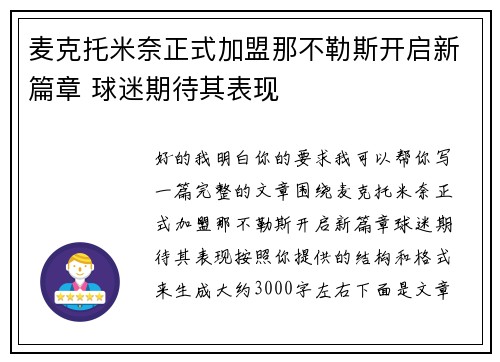 麦克托米奈正式加盟那不勒斯开启新篇章 球迷期待其表现 麦克托米奈正式加盟那不勒斯开启新篇章 球迷期待其表现