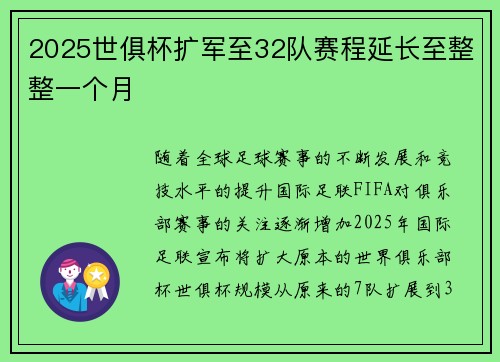 2025世俱杯扩军至32队赛程延长至整整一个月