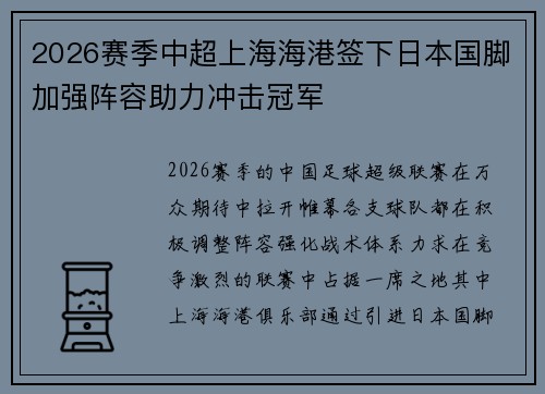 2026赛季中超上海海港签下日本国脚加强阵容助力冲击冠军