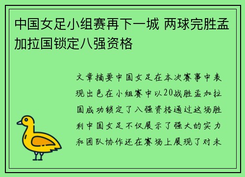 中国女足小组赛再下一城 两球完胜孟加拉国锁定八强资格 中国女足小组赛再下一城 两球完胜孟加拉国锁定八强资格