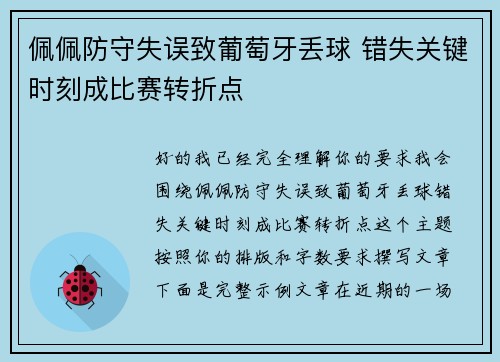 佩佩防守失误致葡萄牙丢球 错失关键时刻成比赛转折点