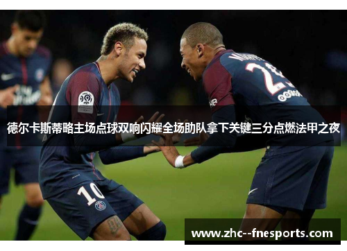 德尔卡斯蒂略主场点球双响闪耀全场助队拿下关键三分点燃法甲之夜 德尔卡斯蒂略主场点球双响闪耀全场助队拿下关键三分点燃法甲之夜