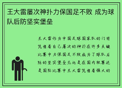 王大雷屡次神扑力保国足不败 成为球队后防坚实堡垒 王大雷屡次神扑力保国足不败 成为球队后防坚实堡垒