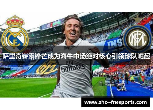萨里奇崭露锋芒成为海牛中场绝对核心引领球队崛起