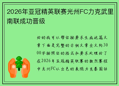 2026年亚冠精英联赛光州FC力克武里南联成功晋级