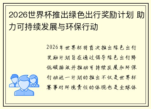 2026世界杯推出绿色出行奖励计划 助力可持续发展与环保行动 2026世界杯推出绿色出行奖励计划 助力可持续发展与环保行动