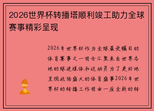 2026世界杯转播塔顺利竣工助力全球赛事精彩呈现