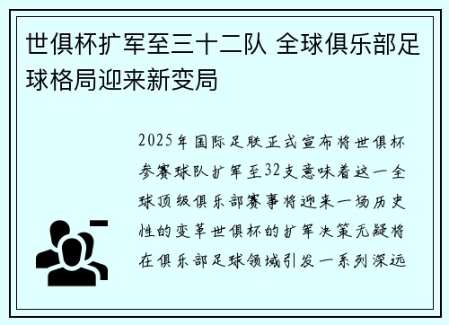 世俱杯扩军至三十二队 全球俱乐部足球格局迎来新变局