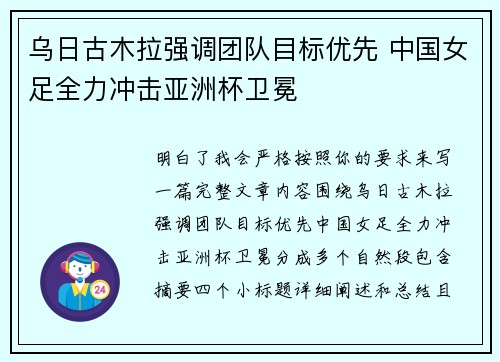 乌日古木拉强调团队目标优先 中国女足全力冲击亚洲杯卫冕