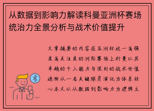 从数据到影响力解读科曼亚洲杯赛场统治力全景分析与战术价值提升 从数据到影响力解读科曼亚洲杯赛场统治力全景分析与战术价值提升