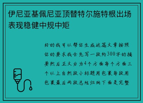 伊尼亚基佩尼亚顶替特尔施特根出场表现稳健中规中矩 伊尼亚基佩尼亚顶替特尔施特根出场表现稳健中规中矩